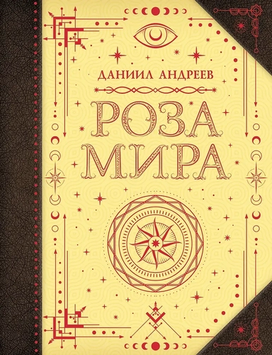 Роза мира: купить с доставкой по Кипру или в книжных магазинах Букберри в Лимасоле, Ларнаке и Пафосе