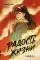 Радость жизни. Книга 1: купить с доставкой по Кипру или в книжных магазинах Букберри в Лимасоле, Ларнаке и Пафосе