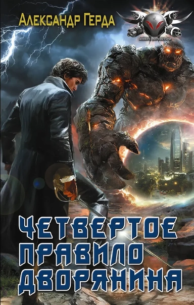Четвертое правило дворянина: купить с доставкой по Кипру или в книжных магазинах Букберри в Лимасоле, Ларнаке и Пафосе