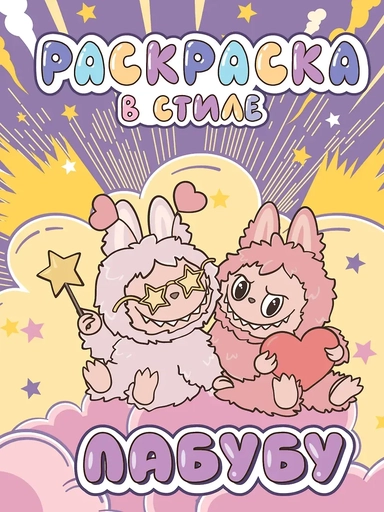 Большая раскраска в стиле Лабубу: купить с доставкой по Кипру или в книжных магазинах Букберри в Лимасоле, Ларнаке и Пафосе