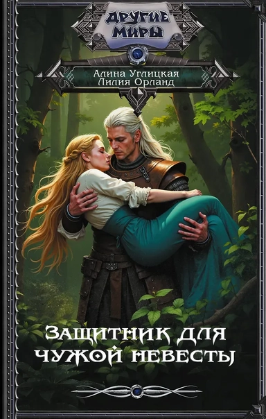 Защитник для чужой невесты: купить с доставкой по Кипру или в книжных магазинах Букберри в Лимасоле, Ларнаке и Пафосе