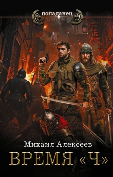 Время «Ч»: купить с доставкой по Кипру или в книжных магазинах Букберри в Лимасоле, Ларнаке и Пафосе