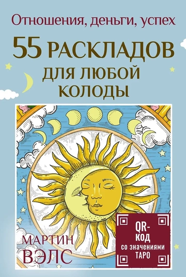 55 раскладов для любой колоды. Отношения, деньги, успех: купить с доставкой по Кипру или в книжных магазинах Букберри в Лимасоле, Ларнаке и Пафосе