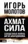 Ахмат сила: купить с доставкой по Кипру или в книжных магазинах Букберри в Лимасоле, Ларнаке и Пафосе