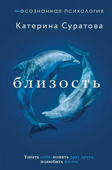 Близость. Узнать себя, понять друг друга, полюбить жизнь: купить с доставкой по Кипру или в книжных магазинах Букберри в Лимасоле, Ларнаке и Пафосе