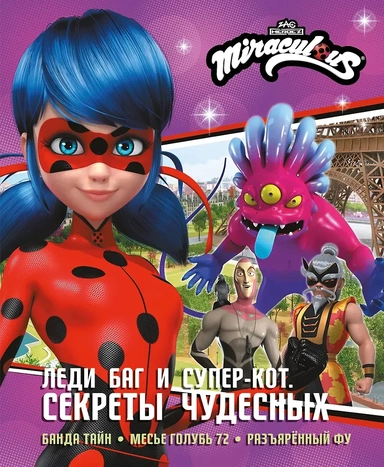Леди Баг и Супер-Кот. Секреты Чудесных (Банда Тайн, Месье Голубь 72, Разъярённый Фу): купить с доставкой по Кипру или в книжных магазинах Букберри в Лимасоле, Ларнаке и Пафосе
