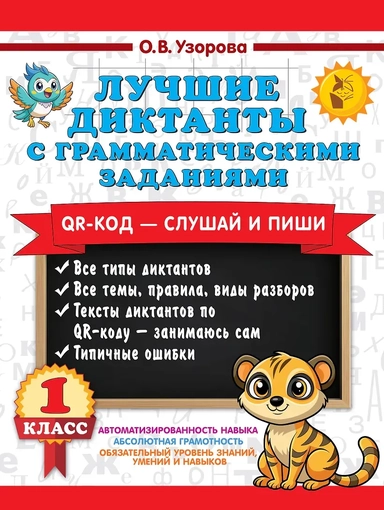 Лучшие диктанты с грамматическими заданиями. QR-код – слушай и пиши. 1 класс: купить с доставкой по Кипру или в книжных магазинах Букберри в Лимасоле, Ларнаке и Пафосе