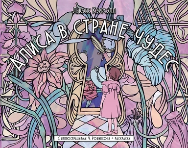 Алиса в стране чудес. С иллюстрациями Ч. Робинсона и раскрасками: купить с доставкой по Кипру или в книжных магазинах Букберри в Лимасоле, Ларнаке и Пафосе