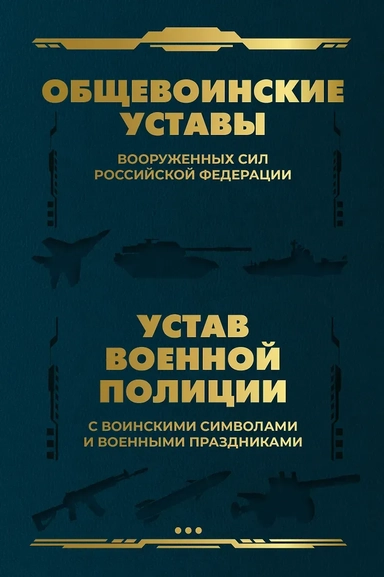 Общевоинские уставы Вооруженных Сил Российской Федерации и Устав военной полиции с воинскими символами и военными праздниками: купить с доставкой по Кипру или в книжных магазинах Букберри в Лимасоле, Ларнаке и Пафосе