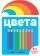 Цвета: купить с доставкой по Кипру или в книжных магазинах Букберри в Лимасоле, Ларнаке и Пафосе