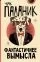 Фантастичнее вымысла: купить с доставкой по Кипру или в книжных магазинах Букберри в Лимасоле, Ларнаке и Пафосе
