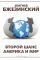 Второй шанс. Америка и мир: купить с доставкой по Кипру или в книжных магазинах Букберри в Лимасоле, Ларнаке и Пафосе