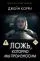 Ложь, которую мы произносим: купить с доставкой по Кипру или в книжных магазинах Букберри в Лимасоле, Ларнаке и Пафосе