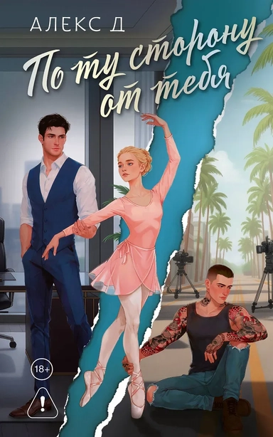 По ту сторону от тебя: купить с доставкой по Кипру или в книжных магазинах Букберри в Лимасоле, Ларнаке и Пафосе