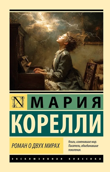 Роман о двух мирах: купить с доставкой по Кипру или в книжных магазинах Букберри в Лимасоле, Ларнаке и Пафосе