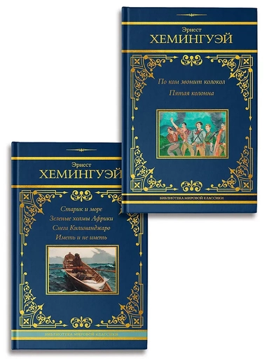 По ком звонит колокол. Старик и море (Комплект из 2-х книг): купить с доставкой по Кипру или в книжных магазинах Букберри в Лимасоле, Ларнаке и Пафосе