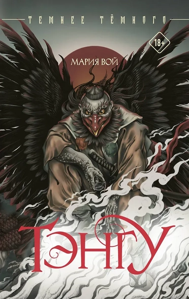 Тэнгу: купить с доставкой по Кипру или в книжных магазинах Букберри в Лимасоле, Ларнаке и Пафосе