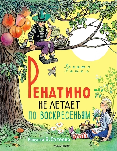 Ренатино не летает по воскресеньям: купить с доставкой по Кипру или в книжных магазинах Букберри в Лимасоле, Ларнаке и Пафосе