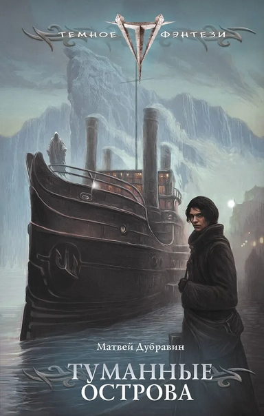 Туманные острова: купить с доставкой по Кипру или в книжных магазинах Букберри в Лимасоле, Ларнаке и Пафосе