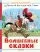 Волшебные сказки. Рисунки Тони Вульфа: купить с доставкой по Кипру или в книжных магазинах Букберри в Лимасоле, Ларнаке и Пафосе