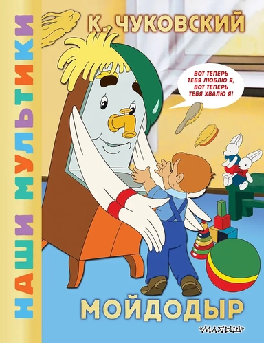 Мойдодыр: купить с доставкой по Кипру или в книжных магазинах Букберри в Лимасоле, Ларнаке и Пафосе