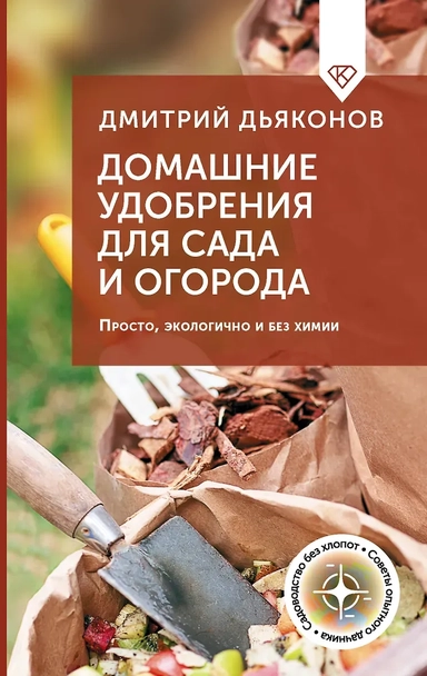 Домашние удобрения для сада и огорода. Просто, экологично и без химии: купить с доставкой по Кипру или в книжных магазинах Букберри в Лимасоле, Ларнаке и Пафосе