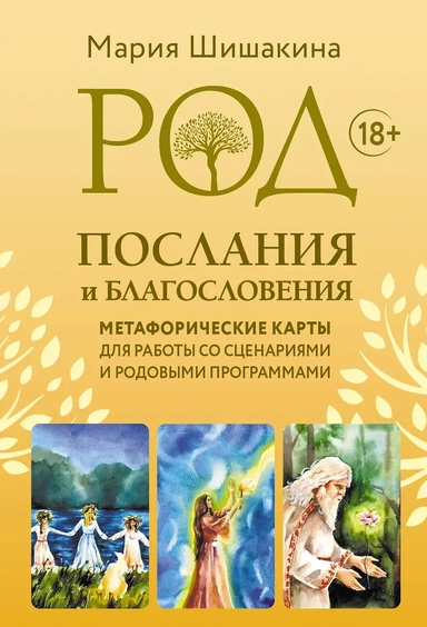 Род. Послания и благословения. Метафорические карты для работы со сценариями и родовыми программами: купить с доставкой по Кипру или в книжных магазинах Букберри в Лимасоле, Ларнаке и Пафосе
