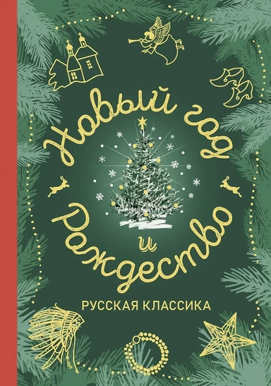 Новый год и Рождество. Русская классика: купить с доставкой по Кипру или в книжных магазинах Букберри в Лимасоле, Ларнаке и Пафосе
