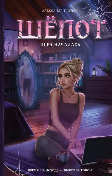 Шёпот. Игра началась: купить с доставкой по Кипру или в книжных магазинах Букберри в Лимасоле, Ларнаке и Пафосе