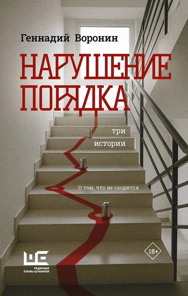 Нарушение порядка: купить с доставкой по Кипру или в книжных магазинах Букберри в Лимасоле, Ларнаке и Пафосе