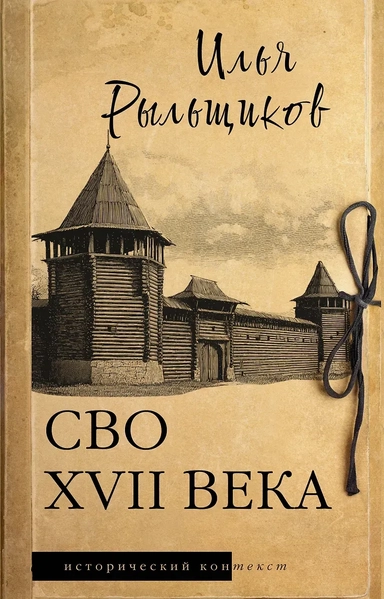 СВО XVII века: купить с доставкой по Кипру или в книжных магазинах Букберри в Лимасоле, Ларнаке и Пафосе