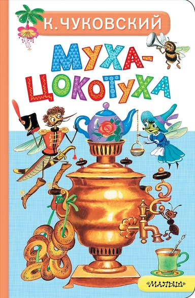 Муха-Цокотуха: купить с доставкой по Кипру или в книжных магазинах Букберри в Лимасоле, Ларнаке и Пафосе