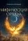 Мифический оракул: подсказки таинственных существ: купить с доставкой по Кипру или в книжных магазинах Букберри в Лимасоле, Ларнаке и Пафосе
