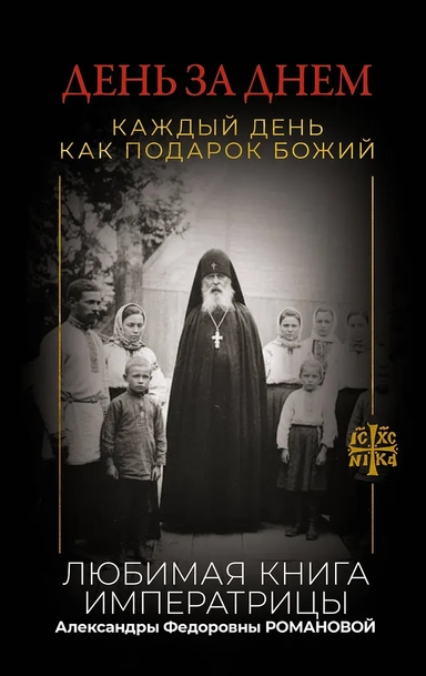 День за днем. Каждый день как подарок Божий. Любимая книга императрицы Александры Федоровны Романовой: купить с доставкой по Кипру или в книжных магазинах Букберри в Лимасоле, Ларнаке и Пафосе
