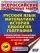 Русский язык. Математика. История. Биология. Большой сборник тренировочных вариантов проверочных работ для подготовки к ВПР. 6 класс: купить с доставкой по Кипру или в книжных магазинах Букберри в Лимасоле, Ларнаке и Пафосе