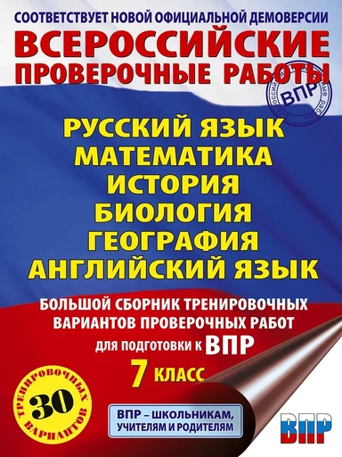 Русский язык. Математика. История. Биология. Физика. География. Английский язык. Большой сборник тренировочных вариантов проверочных работ для подготовки к ВПР. 7 класс: купить с доставкой по Кипру или в книжных магазинах Букберри в Лимасоле, Ларнаке и Пафосе