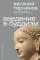 Введение в буддизм: купить с доставкой по Кипру или в книжных магазинах Букберри в Лимасоле, Ларнаке и Пафосе