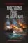 Константин. Гроза над Бомарзундом: купить с доставкой по Кипру или в книжных магазинах Букберри в Лимасоле, Ларнаке и Пафосе