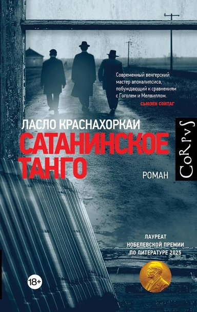 Сатанинское танго: купить с доставкой по Кипру или в книжных магазинах Букберри в Лимасоле, Ларнаке и Пафосе