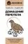 Домашние перепела. Разведение и содержание в домашних условиях для начинающих: купить с доставкой по Кипру или в книжных магазинах Букберри в Лимасоле, Ларнаке и Пафосе