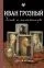 Иван Грозный. Жены и наложницы: купить с доставкой по Кипру или в книжных магазинах Букберри в Лимасоле, Ларнаке и Пафосе