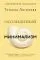 Осознанный минимализм. От хаоса в доме — к смыслу в жизни, или принцип достаточности: купить с доставкой по Кипру или в книжных магазинах Букберри в Лимасоле, Ларнаке и Пафосе