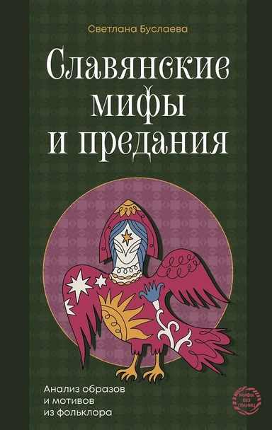 Славянские мифы и предания. Анализ образов и мотивов из фольклора: купить с доставкой по Кипру или в книжных магазинах Букберри в Лимасоле, Ларнаке и Пафосе