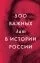 500 важных дат в истории России: купить с доставкой по Кипру или в книжных магазинах Букберри в Лимасоле, Ларнаке и Пафосе