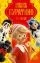 Золотой ключик, или Приключения Буратино: купить с доставкой по Кипру или в книжных магазинах Букберри в Лимасоле, Ларнаке и Пафосе