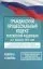 Гражданский процессуальный кодекс Российской Федерации на 1 февраля 2026 года. Со всеми изменениями, законопроектами и постановлениями судов: купить с доставкой по Кипру или в книжных магазинах Букберри в Лимасоле, Ларнаке и Пафосе