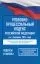 Уголовно-процессуальный кодекс Российской Федерации на 1 февраля 2026 года. Со всеми изменениями, законопроектами и постановлениями судов: купить с доставкой по Кипру или в книжных магазинах Букберри в Лимасоле, Ларнаке и Пафосе