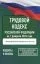 Трудовой кодекс Российской Федерации на 1 февраля 2026 года. Со всеми изменениями, законопроектами и постановлениями судов: купить с доставкой по Кипру или в книжных магазинах Букберри в Лимасоле, Ларнаке и Пафосе