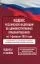Кодекс Российской Федерации об административных правонарушениях на 1 февраля 2026 года. Со всеми изменениями, законопроектами и постановлениями судов: купить с доставкой по Кипру или в книжных магазинах Букберри в Лимасоле, Ларнаке и Пафосе