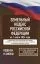 Земельный кодекс Российской Федерации на 1 марта 2026 года. Со всеми изменениями, законопроектами и постановлениями судов: купить с доставкой по Кипру или в книжных магазинах Букберри в Лимасоле, Ларнаке и Пафосе
